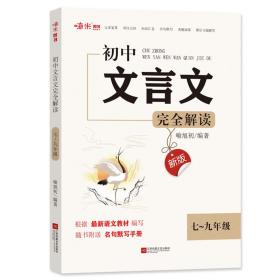 新版初中文言文完全解读部编初中7-9年级全一册文言文阅读七八九年级语文文言文阅读与训练