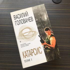 俄文原版 净化 Катарсис.Том 1 by Василий Головачев 著