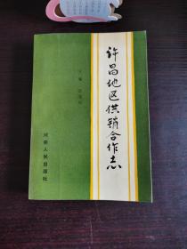 許昌地區(qū)供銷合作志