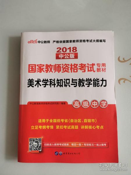 中公版·2017国家教师资格考试专用教材：美术学科知识与教学能力（高级中学）