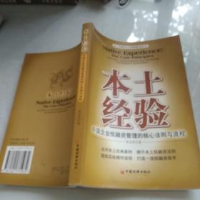 本土经验——中国企业投融资管理的核心法则与流程