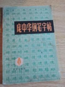 庞中华钢笔字帖