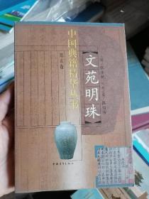 文苑明珠 第五卷