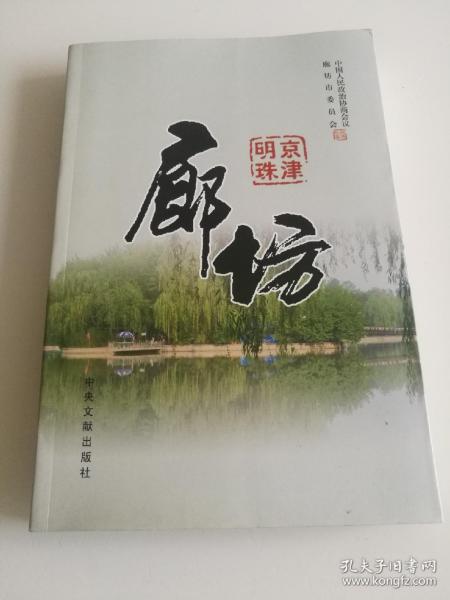 廊坊:京津明珠