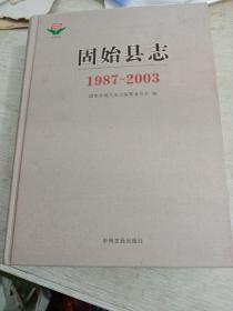 固始县志 （1987-2003一版一印）