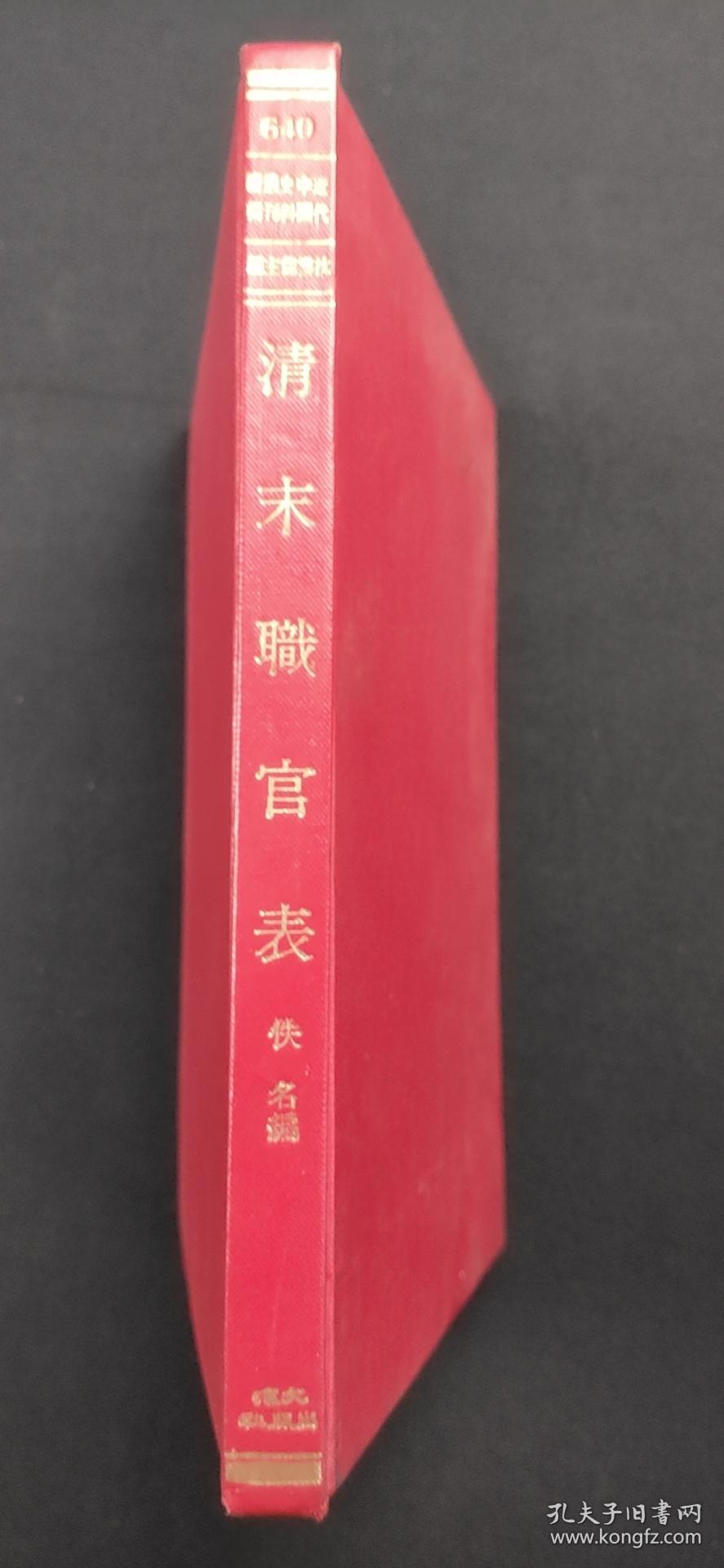 近代中國史料叢刊續編 清末職官表·