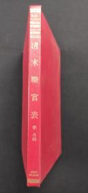 近代中國史料叢刊續編 清末職官表·