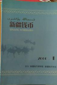 新疆钱币 2006年第1期