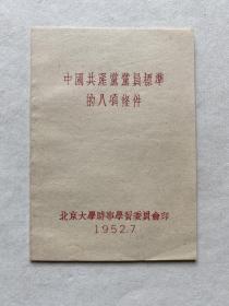 52年北京大学时事学习委员会印《中国共产党党员标准的八项条件》128开