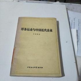 洋务运动与中国近代企业(在168号)