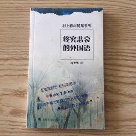 终究悲哀的外国语：村上春树随笔系列