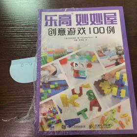 乐高妙妙屋 创意游戏100例