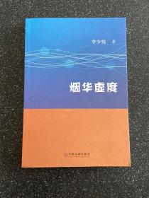 煙華虛度