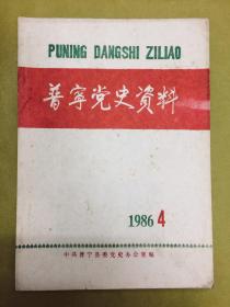 【普宁党史资料】1986年第4期----内有介绍：论1926年澎湃指导普宁一次农民斗争的策略思想、抗日时期的石桥头逊敏学校等