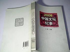 2008中国文坛纪事