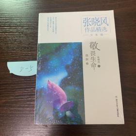 张晓风作品精选·少年版：敬畏生命