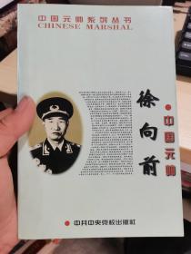 中国元帅徐向前