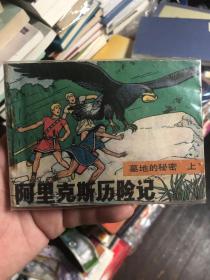 连环画收藏《阿里克斯历险记》墓地的秘密 上 大缺本