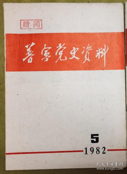 【普宁党史资料】1982年第5期----纪念方方同志逝世十一周年专辑