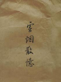 云烟散忆