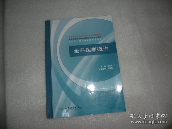 全国高等职业技术教育卫生部规划教材：全科医学概论