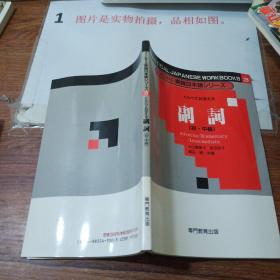 日文原版书 くらべておぼえる 副词 （初・中级） 小山恵美子 （著） / （すぐに使える実践日本语シリーズ （3））