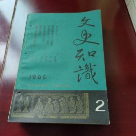 《文史知识》1985年2、3、5、9、10