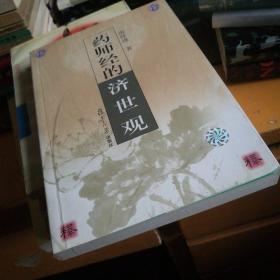 药师经的济世观
