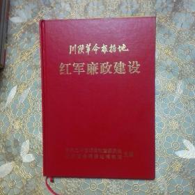 川陕革命根据地红军廉政建设 精装