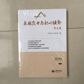 英雄烈士与初心使命论文集（2019）