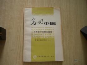 《光明中医-中国医学发展史概要》1，32开集体著，光明中医1985.8出版9.5品，8327号， 图书