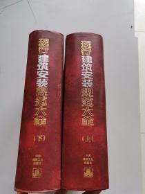 现行建筑安装规范大全（上下）（修订缩印本）