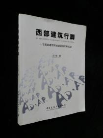 西部建筑行脚：一个西部建筑师的建筑创作和论述