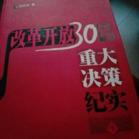 1978_2008 改革开放30年 重大决策记实（下册）