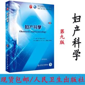 妇产科学第九版9版 人卫十三五本科教材五年集 病理学外科诊断学都可搭配 9787117264396