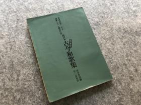 二玄社 书道技法讲座 关户本古今和歌集 1969年 初版