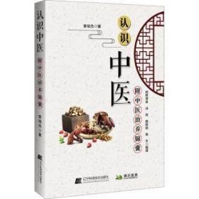 认识中医 附中医治养锦囊 曾培杰著 中医基础理论 中医思想医食同源药食同济 辽宁科学技术出版社