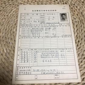 1957年北京师范大学学生注册表(张廷辅，辽宁旅顺人)