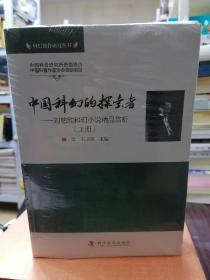 中国科幻的探索者 : 刘慈欣科幻小说精品赏析（全2册）