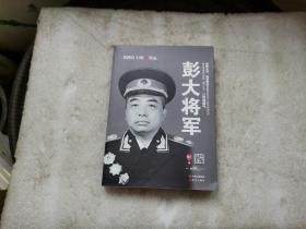 彭大将军