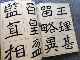 二玄社 书道技法讲座 郑羲下碑 1972年 初版