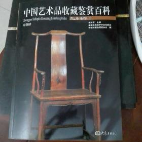 中国艺术品收藏鉴赏百科 第三卷：杂项（一）（彩图版）