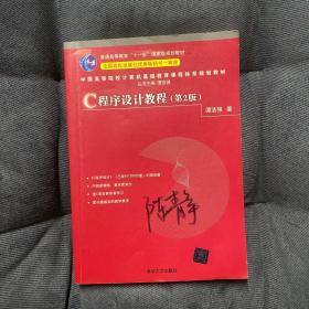 中国高等院校计算机基础教育课程体系规划教材：C程序设计教程（第2版）