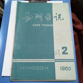 勘测通讯1960年2期1959年3期