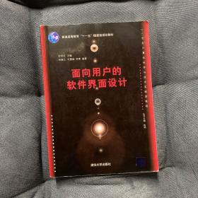 普通高等教育“十一五”国家级规划教材：面向用户的软件界面设计