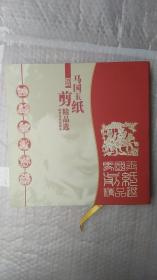 马国玉剪纸精品选邮票剪纸珍藏册（作者钤印签名本）