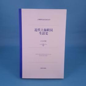 上海城市社会生活史·近代上海职员生活史