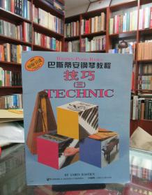 巴斯帝安钢琴教程 （三）  技巧