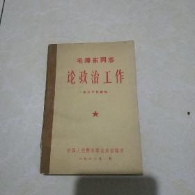 毛泽东同志论政治工作【军队干部读物】