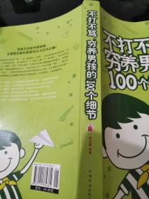 不打不骂，穷养男孩的100个细节